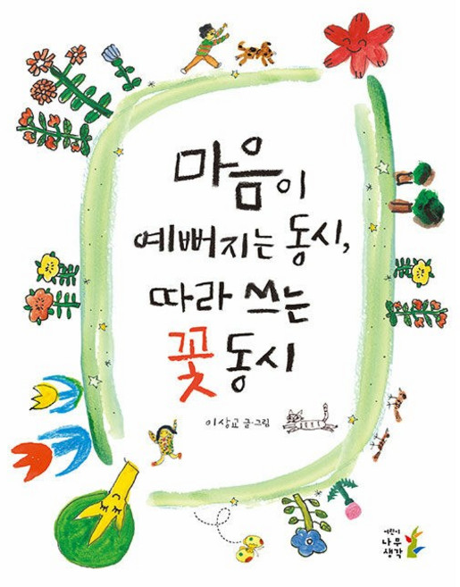 마음이 예뻐지는 동시 따라 쓰는 동시 [무료배송|당일발송|사은품]