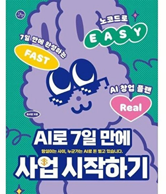 (김다솔) AI로 7일 만에 사업 시작하기 (추천도서), 길벗, 9791140713554