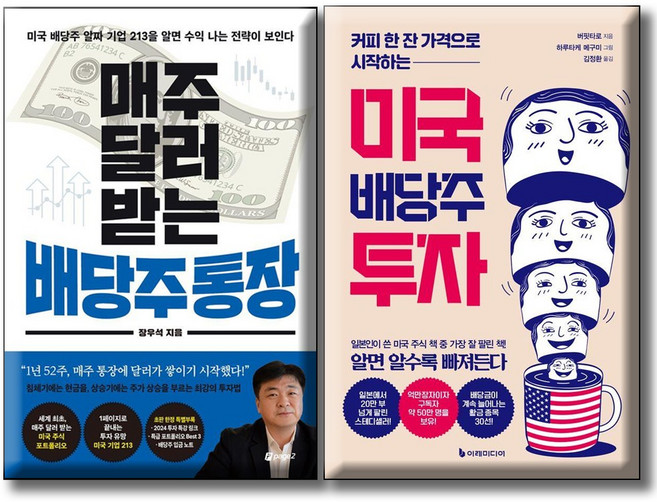 매주 달러 받는 배당주 통장 + 미국 배당주 투자 / 전 2권세트 / 미국 배당주 알짜 기업 커피 한 잔 가격으로 시작하는 투자