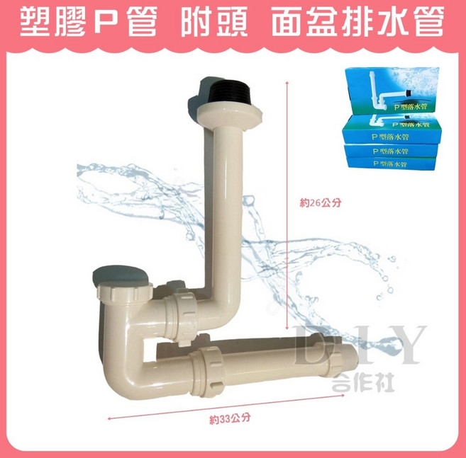 DIY合作社 塑膠P管 面盆排水管 P型落水管, 1個, P型落水管 (2F) (紙盒包裝)
