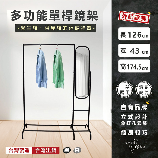 LVA 黎瓦家居 多功能單桿鏡架 360度旋轉全身鏡 免打孔掛衣架 台灣製造, 黑色