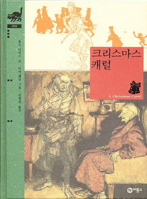 크리스마스캐럴, 비룡소클래식 006, 비룡소, 찰스 디킨스