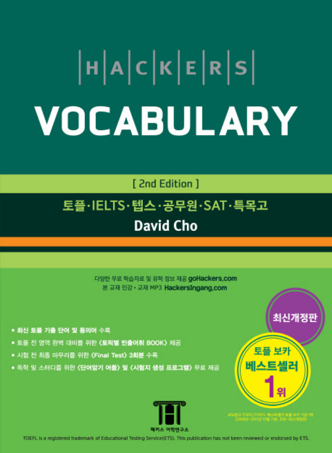 해커스 보카(Hackers Vocabulary):토플/IELTS/텝스/공무원/SAT/특목고, 해커스어학연구소, 상세내용 참조