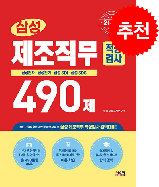 2026 삼성 제조직무적성검사 490제 스프링제본 1권 (교환&반품불가), 시스컴, 삼성적성검사연구소
