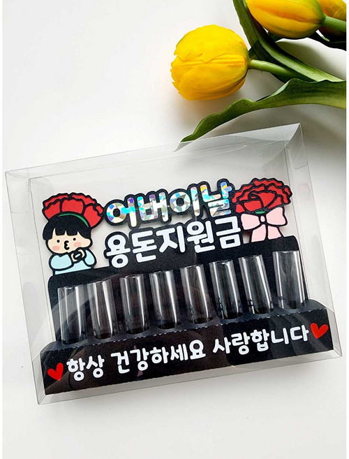 어버이날 용돈선물토퍼 투명케이스세트 고정문구 제작 기념일 이벤트3, 1개, 남자아이