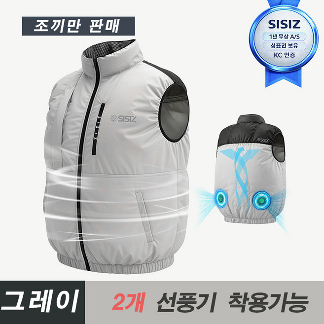 SISIZ 시시즈 그레이 아이스조끼 에어컨옷 쿨링조끼 고급 작업복 (남녀공용 조끼만 판매 )