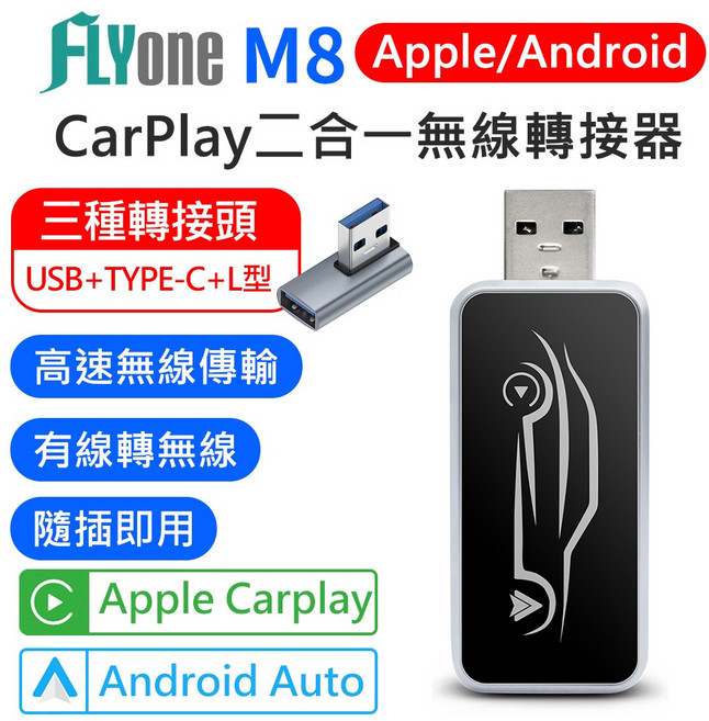 FLYone M8 車用無線 CarPlay / Android Auto 轉接器 USB/TYPE-C 支援