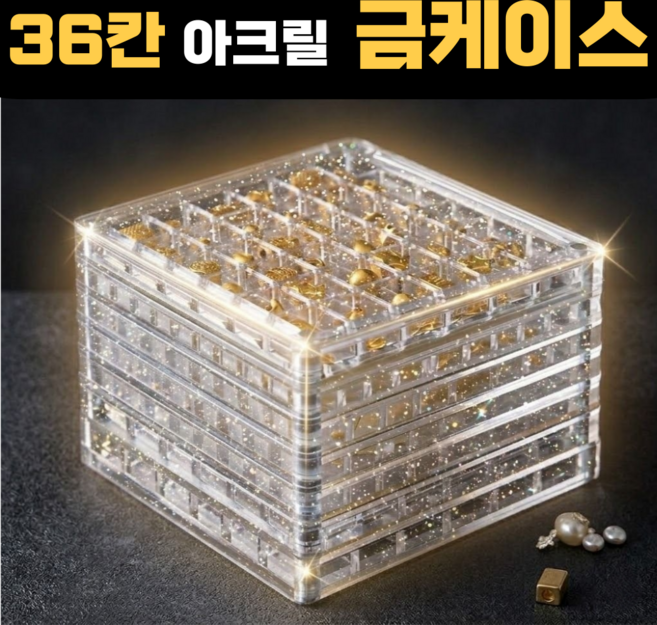 모노리움 아크릴 콩알금 보관함 케이스, 투명 36칸, 1개