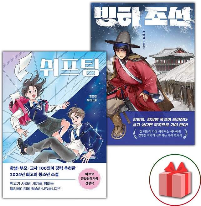 쉬프팅 + 빙하 조선 세트 - 전2권
