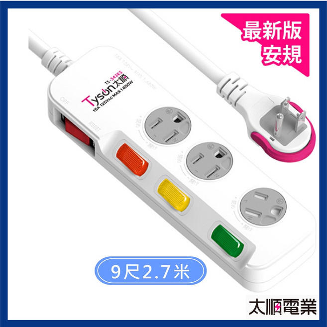 Tyson太順電業 延長線 安全頂規 4切3座3P TS-343KS 旋轉式插座防塵蓋 15A 1650W 台灣製造, 9尺(2.7米), 1個