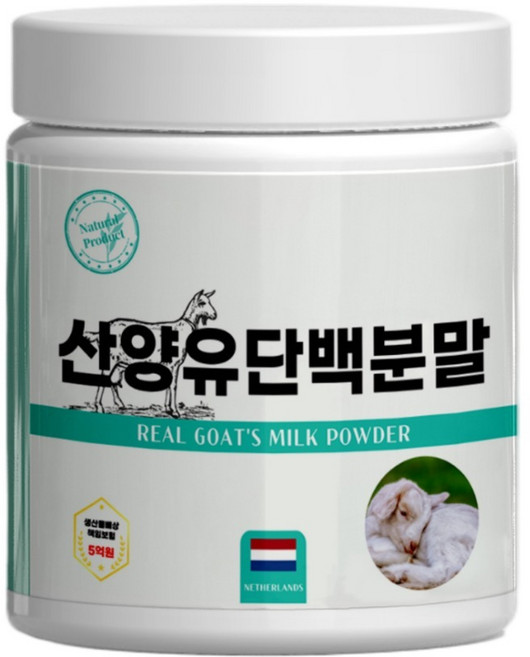 산양유 100% 단백질분말 프로틴파우더 네덜란드/퀄리고트/방목소, 1개, 300g
