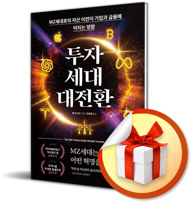 투자세대 대전환 (켄 코스타 저자) (이엔제이 전용 사 은 품 증 정)