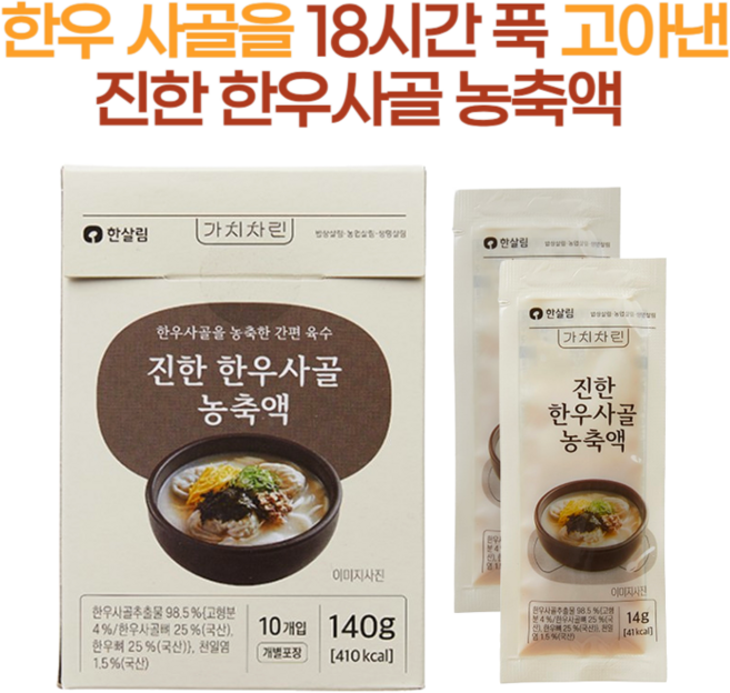 한우 사골을 18시간 푹 고아 농축한 한살림 진한 한우사골농축액, 1박스, 140g