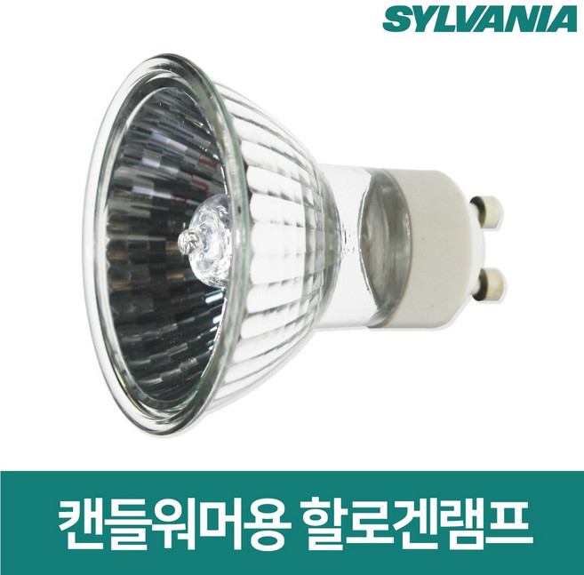 실바니아 캔들워머 전구 할로겐램프35W GU10 KC인증, gu10 35w