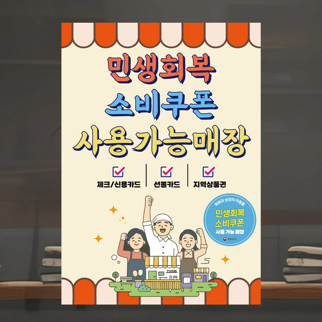 민생회복소비쿠폰 포스터 민생회복지원금 세번째디자인 4종, 민생03, 패트지