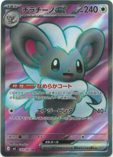 Pokemon 치라치노ex {PK-M4-103SR} 포켓몬 카드게임 싱글카드