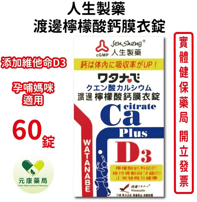 人生製藥 渡邊檸檬酸鈣膜衣錠, 1個
