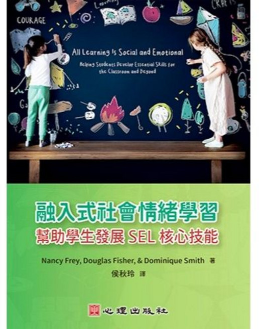 心理出版社 融入式社會情緒學習-幫助學生發展SEL核心技能, 單本