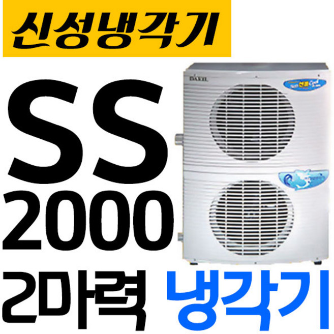 펌프샵 신성냉각기 SS-2000L 2마력(저온냉각기/시스템냉각)단상220V 수족관냉각기 티타늄 해수냉각기 사출기 해수용 수족관용 산업용 공업용 회집 횟집 쿨앤쿨냉각기 SS-2100, SS-2000(저온냉각기/온도조절기포함), 1개
