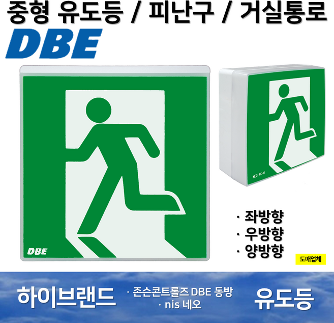 피난구유도등 중형 DBE 동방유도등 네오유도등 / 피난 / 벽부 / 유도등 / 거실통로 / 고효율, 8. DBE동방 피난구 유도등 중형, 1개