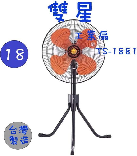 雙星 18吋 工業立扇, TS-1881