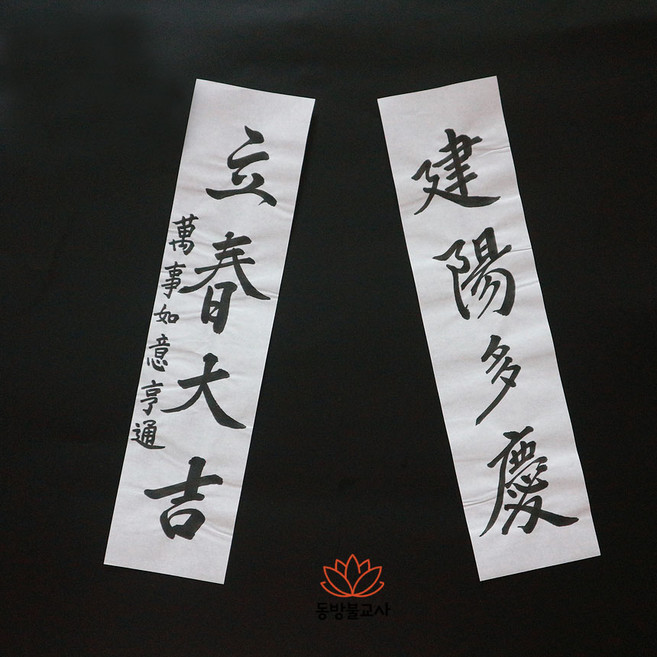 입춘대길 건양다경 입춘첩 입춘부 만사형통 24834-011, 1개, 흰색