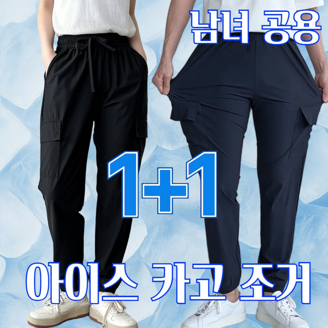[1+1] 제시본 남녀공용 아이스 쿨 카고 조거 팬츠 시원한 여름 스판 밴딩 링클프리 커플 바지