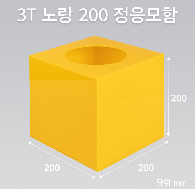 조이사인 모서리가공 정사각 응모함 200x200 / 두께3mm 투표함 모금함 아크릴상자 매장/진열용품, 정응모함 노랑 200/3T [J2003EY]