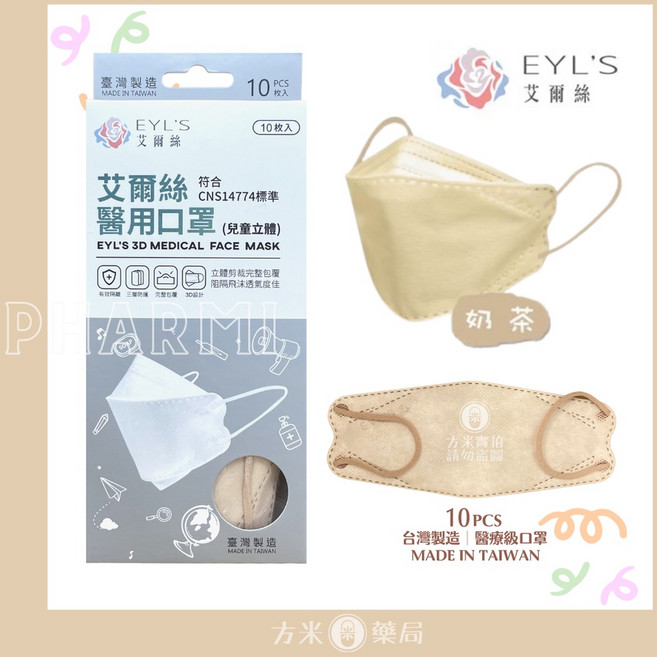 方米藥局 KF94艾爾絲醫用口罩10入 兒童3D醫用口罩, 1個, 【奶茶】/10入/盒