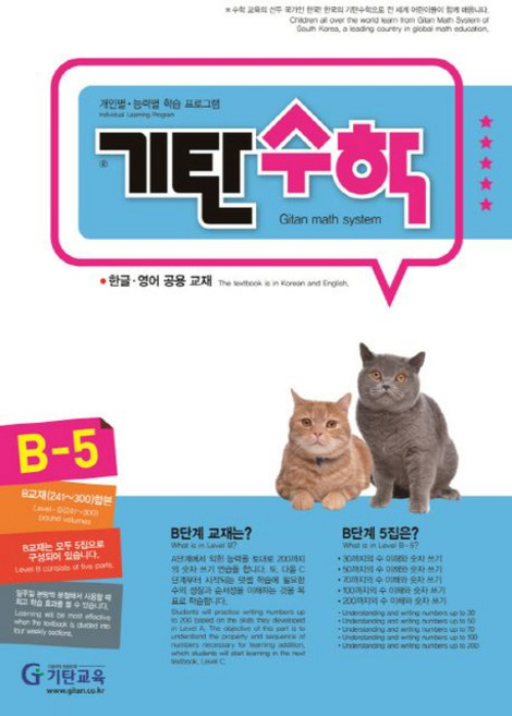 기탄교육 기탄수학 B단계 5집 - 유아 5~6세