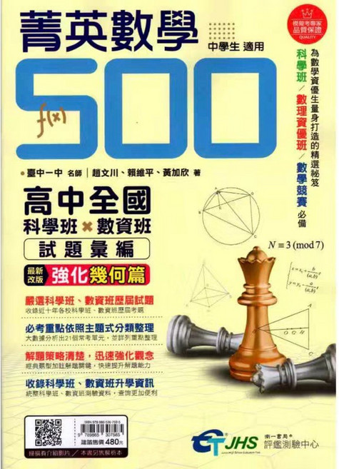 南一 菁英數學500 升高中數資班科學班歷屆試題彙編 考高中資優班科學班必讀 5A升學書局, 1個, 數學試題本（簡答）