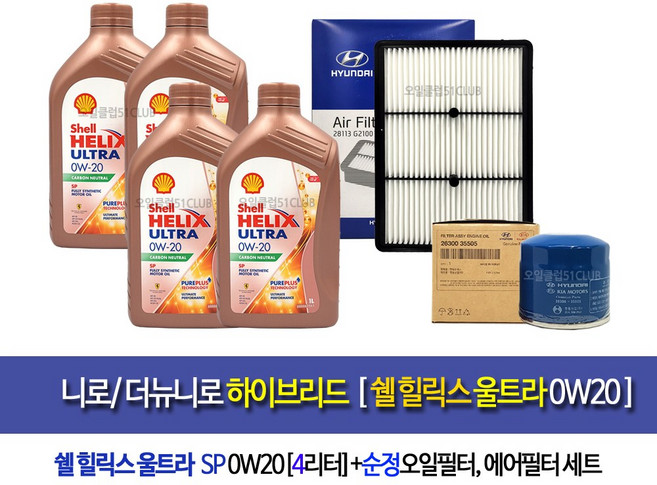 [한국쉘정품]니로/더뉴니로 하이브리드 쉘울트라0W20(4L)엔진오일세트05-G2100, 1개