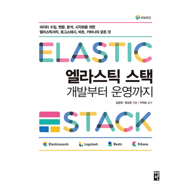 책만 엘라스틱 스택 개발부터 운영까지 +미니수첩제공