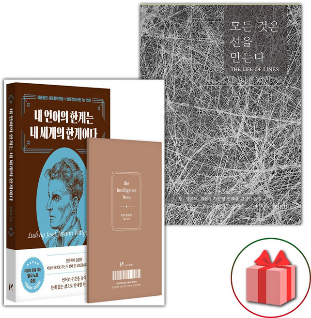 내 언어의 한계는 내 세계의 한계이다 + 모든 것은 선을 만든다 세트