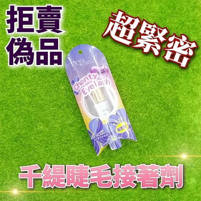 千緹 睫毛專用接著劑, 1個