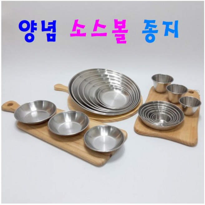 스테인리스 스틸 소스볼 종지 케찹 간장그릇 간식그릇 양념그릇, 3. 스테인리스 후지찬사라, 3호 후지찬사라, 1개