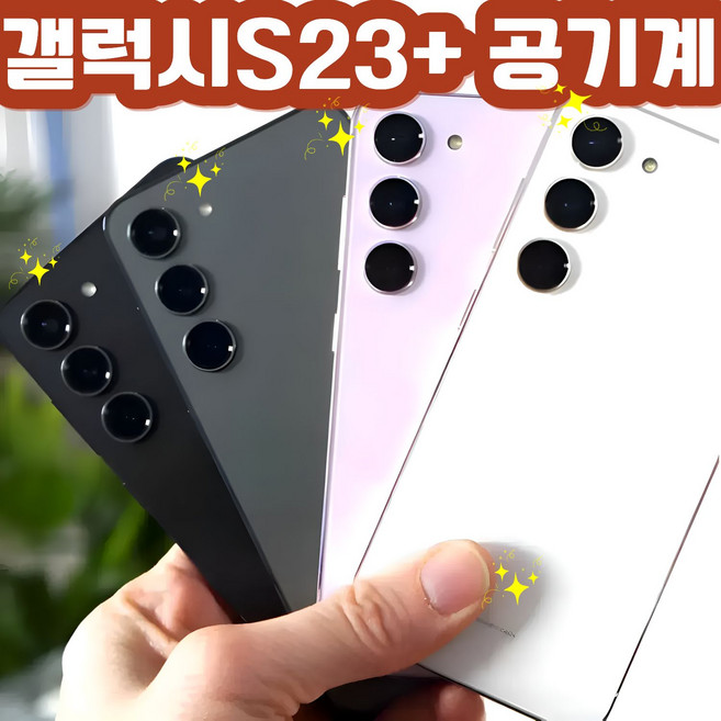 A급 삼성 갤럭시 S23+ SM-S916 공기계 자급제 중고 모든통신사 사용중인 유심만 끼우시면 현재 통신사 요금제 그대로 사용가능하세요. 직장인메인폰 효도폰 공기계 자급제 선물용, 256GB, 라벤더