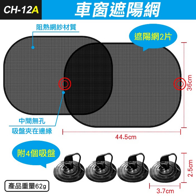 車窗遮陽網2入裝 汽車防曬隔熱網, 1個, (CH-12A)車窗遮陽網(中間無孔), 黑色透明網紗, 中間無孔