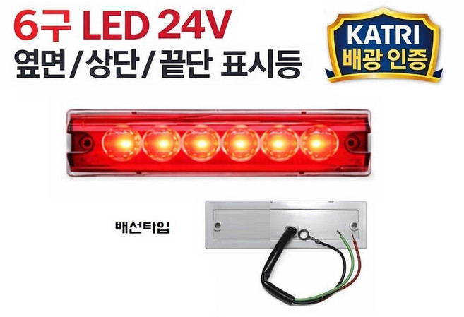 대성부품/LED 24V/옆면등/끝단표시등/상단/사이드등/측면등/윙바디등/적색/백색/황색/램프, 24V 6구 적색 배선타입(정), 1개