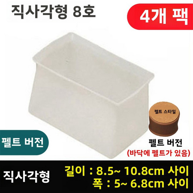 두꺼운 실리콘 의자 다리 커버 초대형 테이블과 미끄럼 방지 보호 발 패드 내마모성 가구 보호대, 42 특대형 직사각형 No.8 + 펠트 화이트, 4 팩