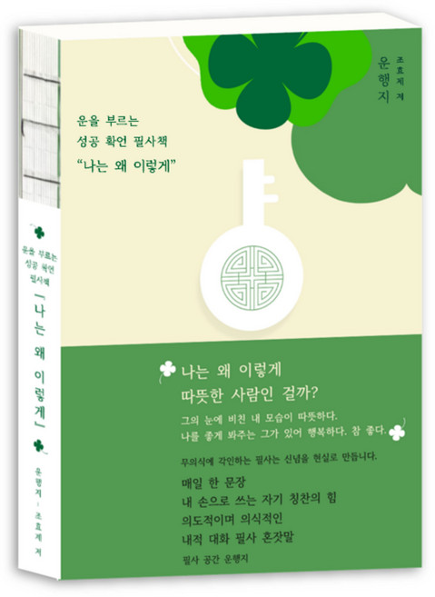 운을 부르는 성공 확언 필사책 나는 왜 이렇게, 하드커버