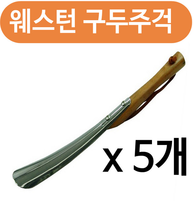 하나로 웨스턴 구두주걱 x(5개)고급원목헤라 구두헤라 신발, 1, 5개