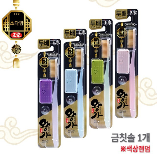 왕가 프리미엄 칫솔 골드 금칫솔 2배더풍성한 미세모 대왕칫솔, 1개