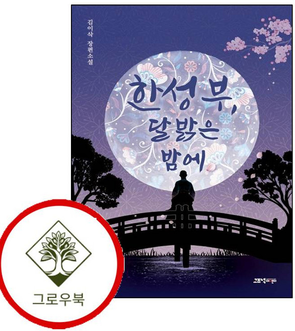 4위 - 한성부 달 밝은 밤에 한성부달밝은밤에 (GROW BOOK 그로우북), 1개