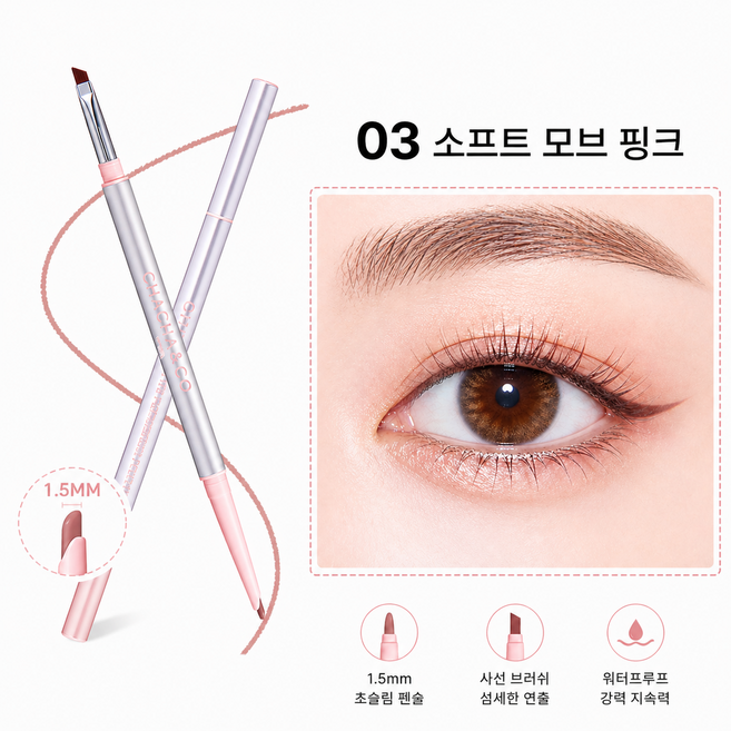 차차앤코 젤 아이라이너 듀얼 브러쉬 워터프루프 슬림 펜슬라이너, 1개, 03# 소프트 모브 핑크