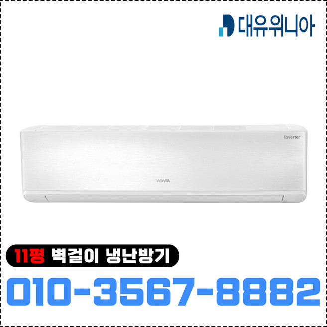 위니아 벽걸이 냉난방기 11평형 인버터 업소용 냉온풍기 WRW11CSW