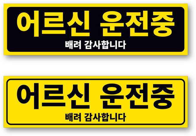 어르신 운전중 / 고령 운전자 차량용 탈부착 자석 스티커, C(파랑-노랑), 소(200X55mm), 05.어르신운전중-직사각, 1개