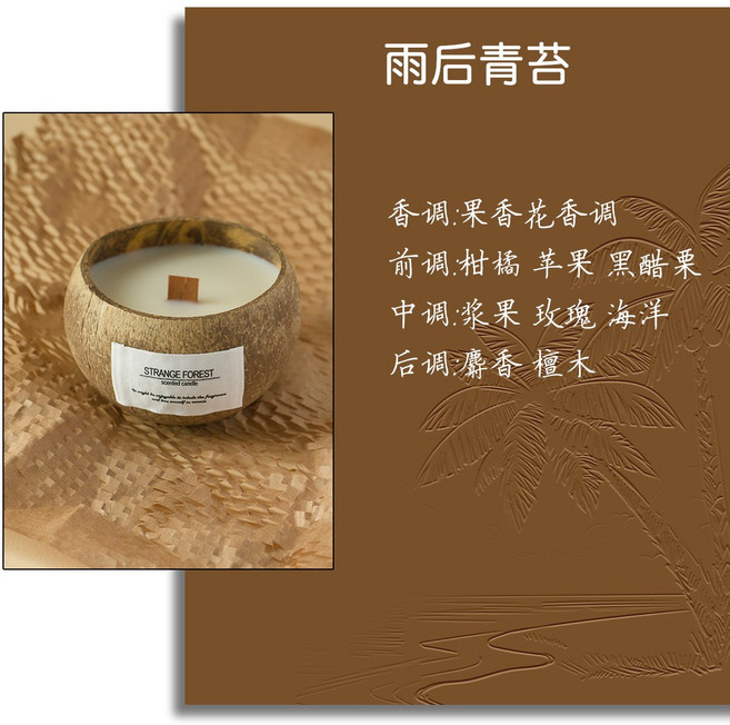 椰子殼香薰蠟燭精油薰香高級感植物蠟香氛家用伴手禮, 雨後青苔:如图