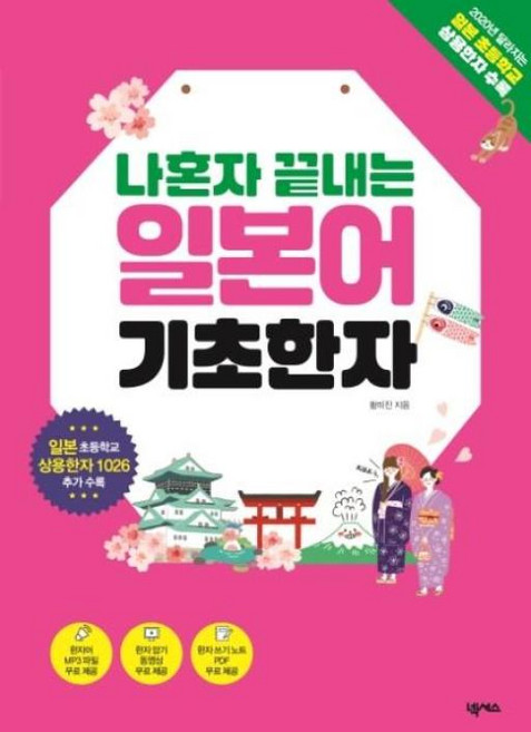 나혼자 끝내는 일본어 기초한자, 넥서스, 나혼자 끝내는 시리즈