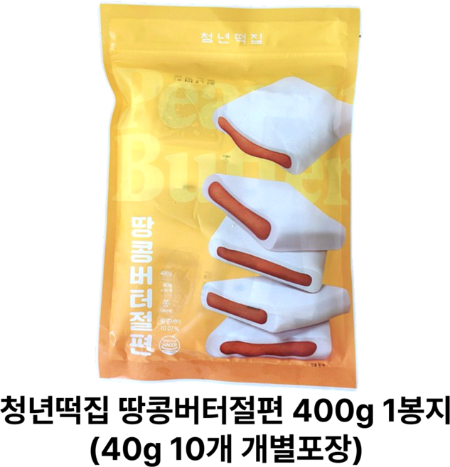 [정품] 청년떡집 저당 땅콩버터절편 개별포장 간식떡 40 g 열 개, 30개, 40g